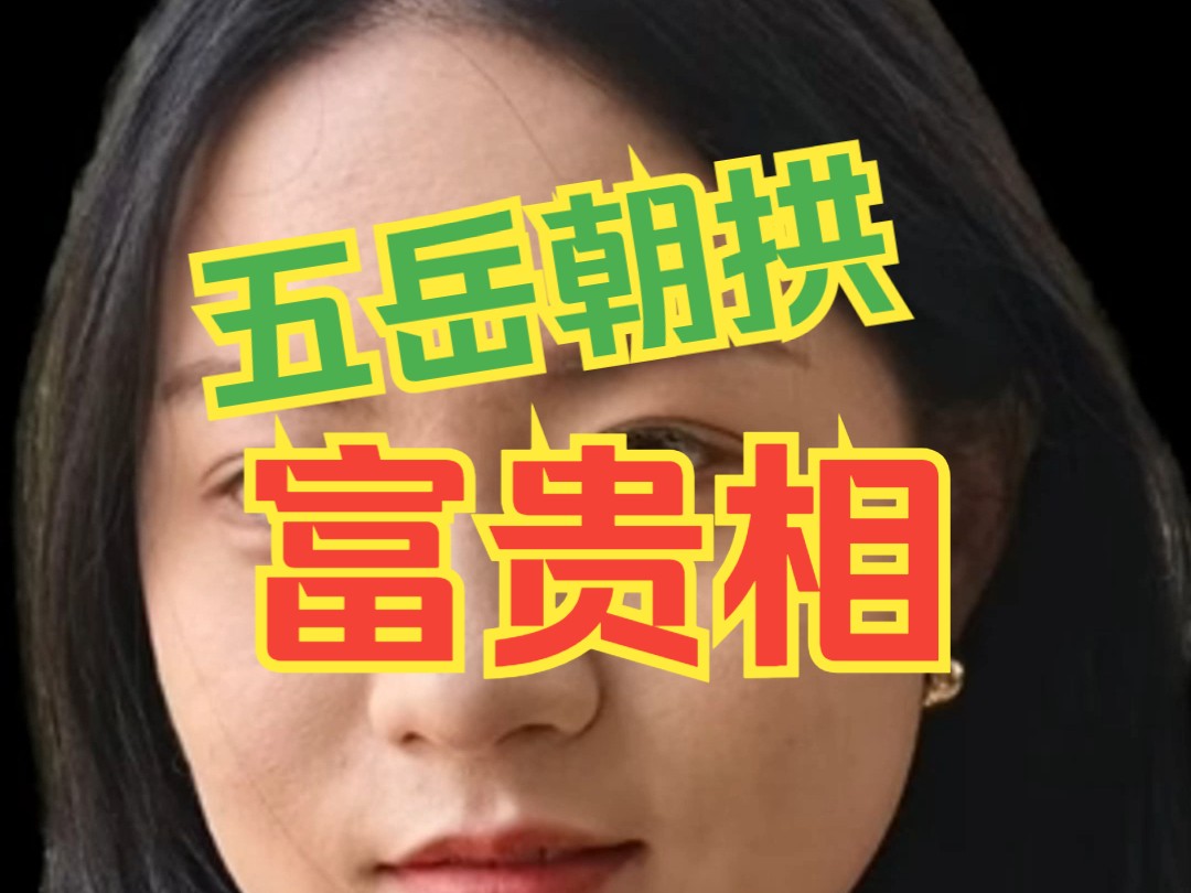 五岳朝拱的女人面相图片