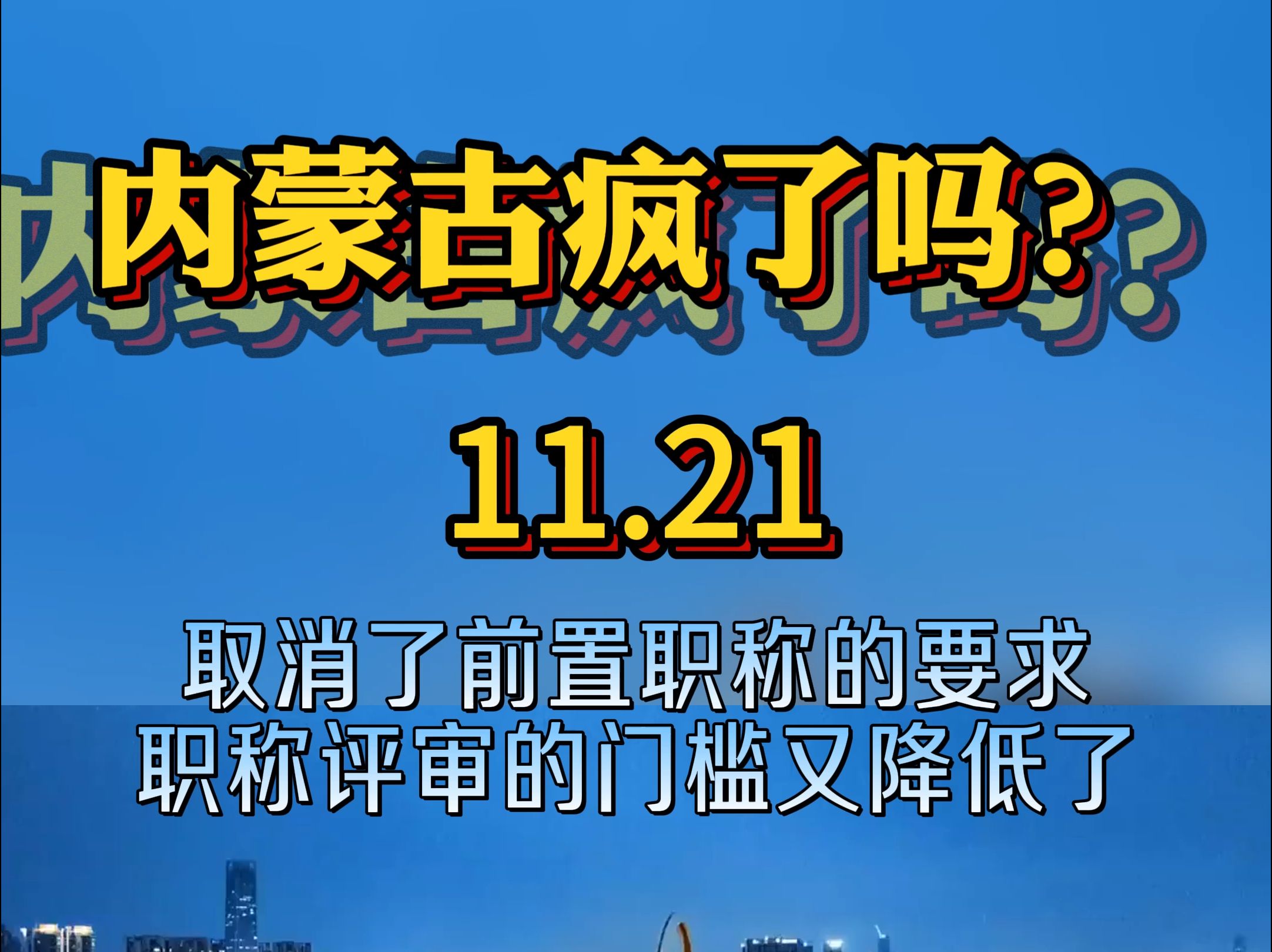 内蒙古疯了吗? #内蒙古 #职称评审 #职称申报 #工程师职称哔哩哔哩bilibili