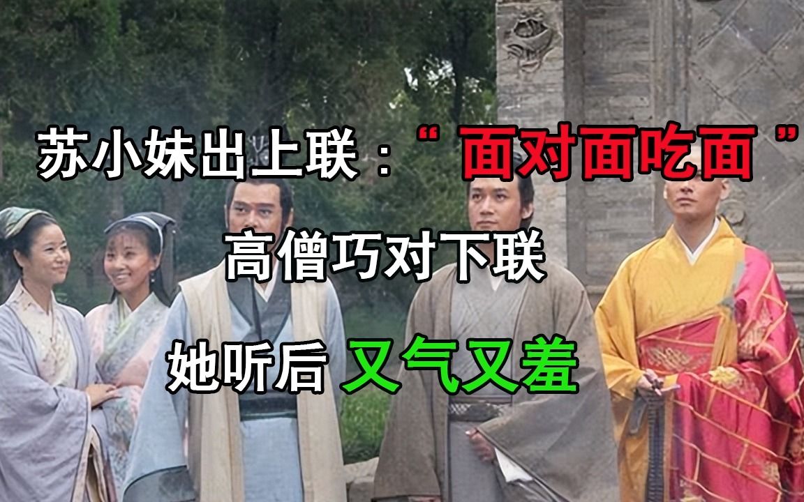 [图]苏小妹出上联：“面对面吃面”，高僧巧对下联，她听后又气又羞