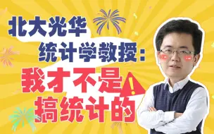 Download Video: 【北大光华高能公开课】王汉生：同学们，统计学不研究统计