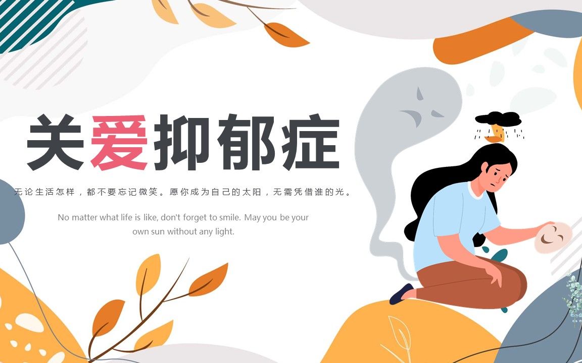 关爱抑郁症心理健康ppt课件免费下载