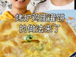 Download Video: 烤炉鸡蛋灌饼做法来了，蓬松酥脆，大人小孩都爱吃。