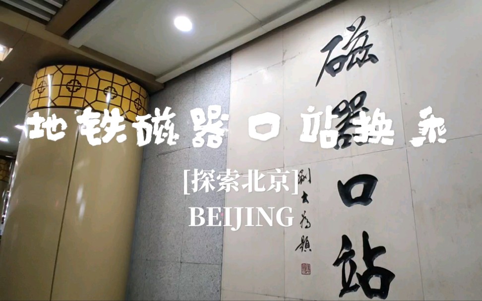 [探索北京]地铁磁器口站步行换乘pov(原声)