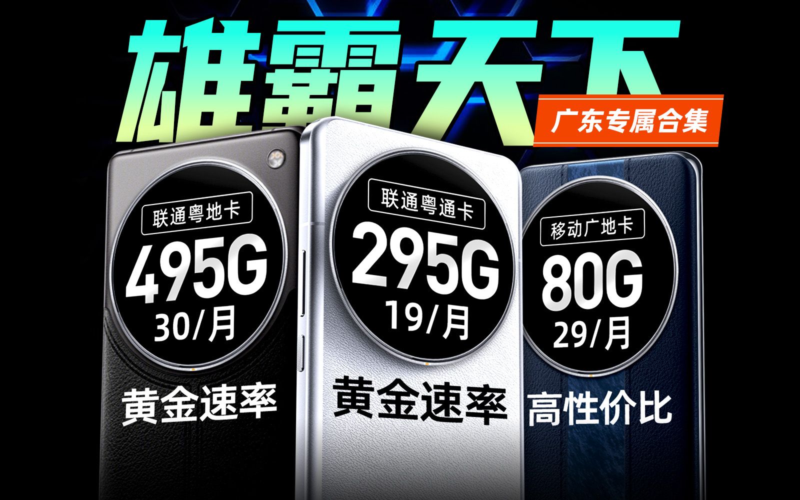 还有高手?19元295G流量卡雄霸天下!广东地区专属合集来了,深圳、广州、东莞本地手机卡,联通粤通卡|联通粤地卡哔哩哔哩bilibili