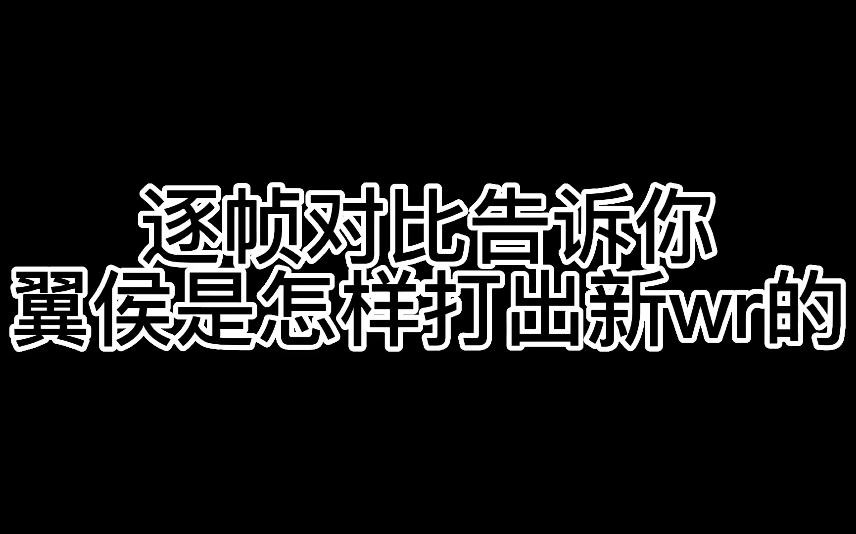 [图]凭什么翼侯能给白王送热外卖？