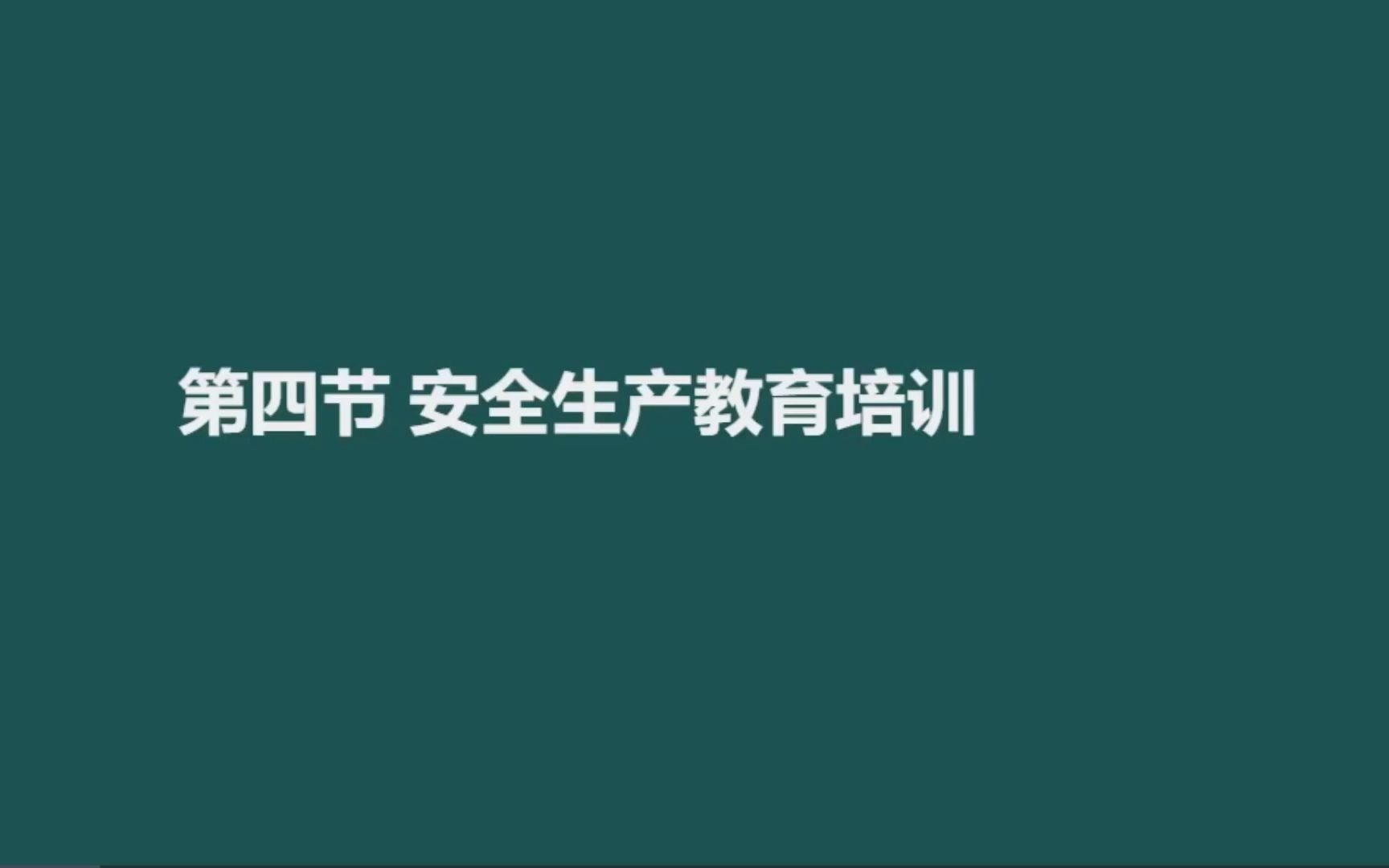 第二章 安全生产教育培训哔哩哔哩bilibili