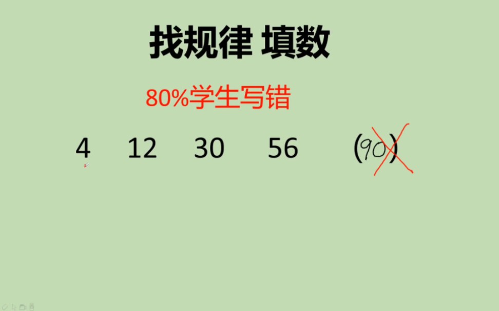 [图]找规律填数，80%学生做错，4、12、30、56（ ）