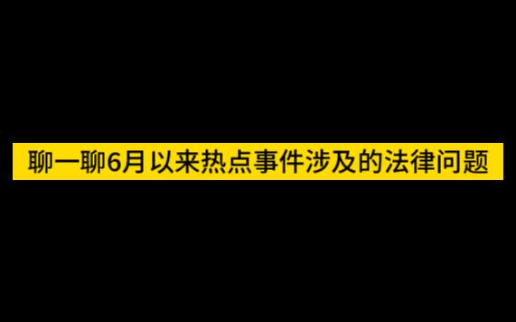 [图]聊一聊6月以来热点事件涉及的法律问题