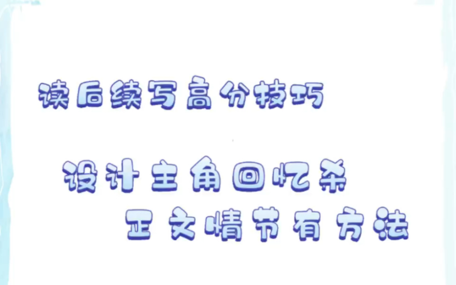 高中英语 | “回忆杀”— 读后续写情节设计高分秘籍 解决读后续写情节瞎编、分数低、不出彩的问题动作不够,回忆来凑 | 遇紧张必回忆 | 遇害怕必回忆哔...