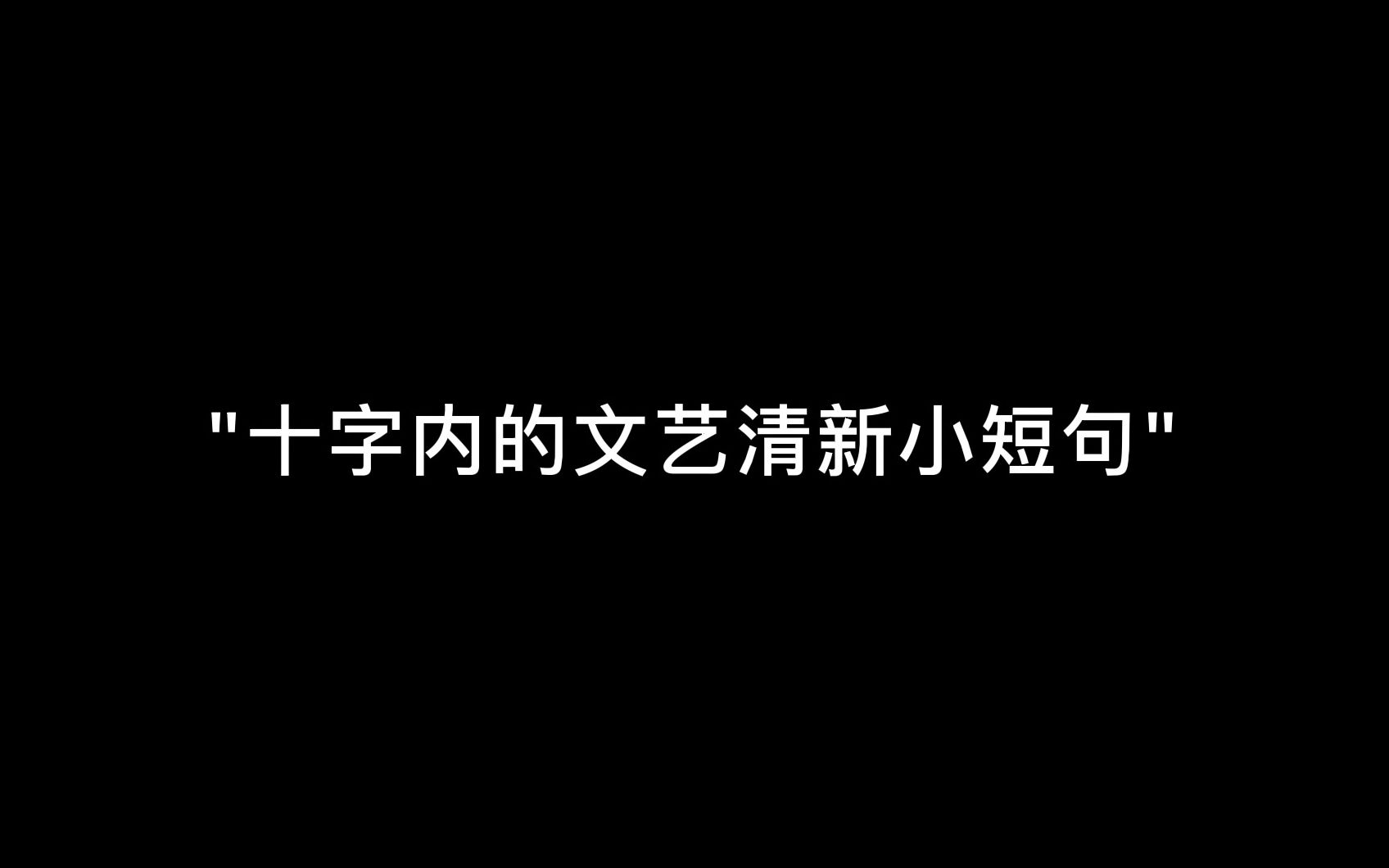 “多识草木,少识人”哔哩哔哩bilibili