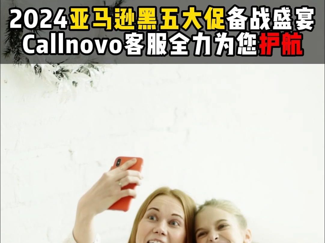 2024亚马逊黑五大促备战盛宴,Callnovo客服全力为您护航哔哩哔哩bilibili