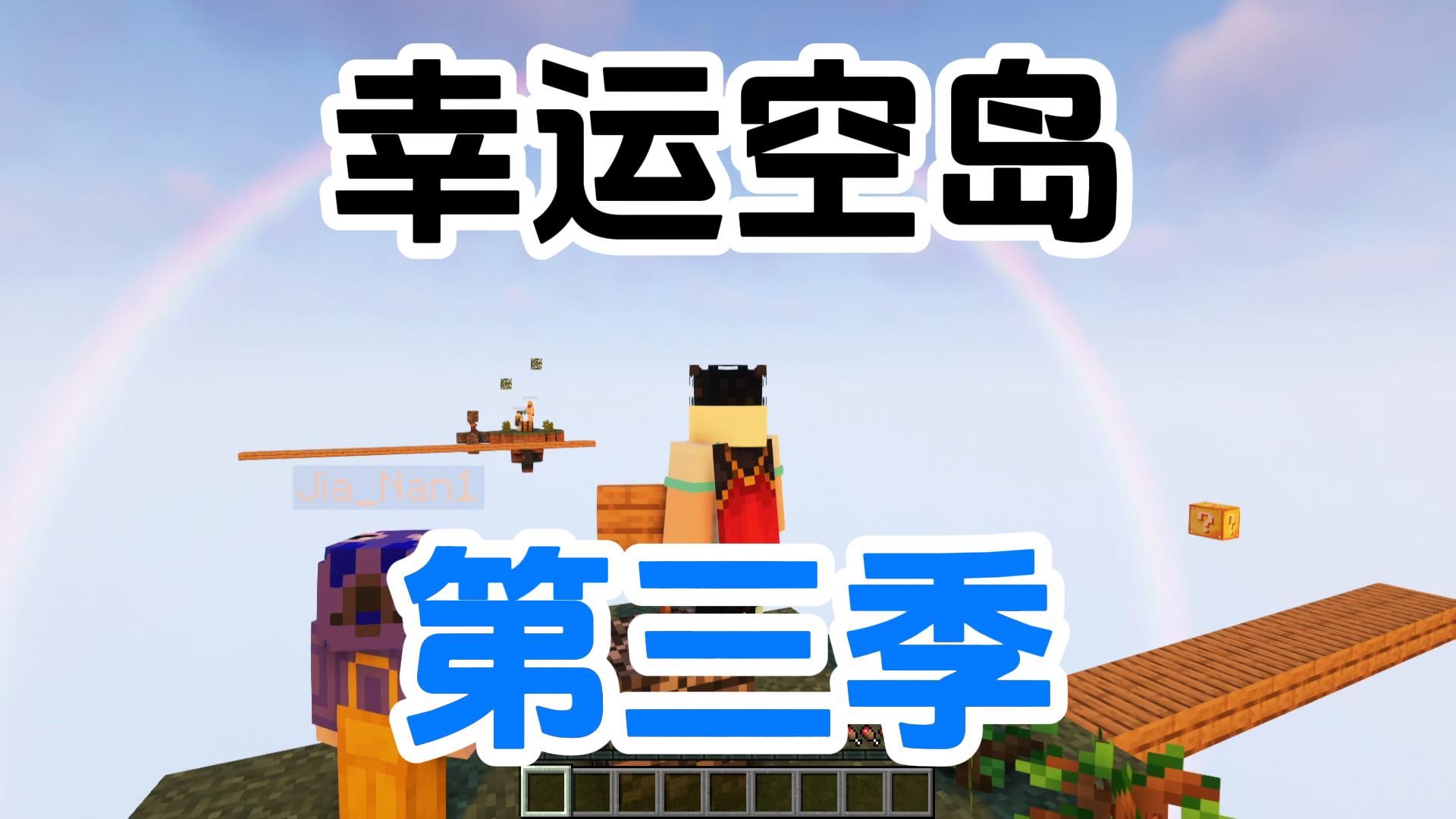 幸运空岛第三季!