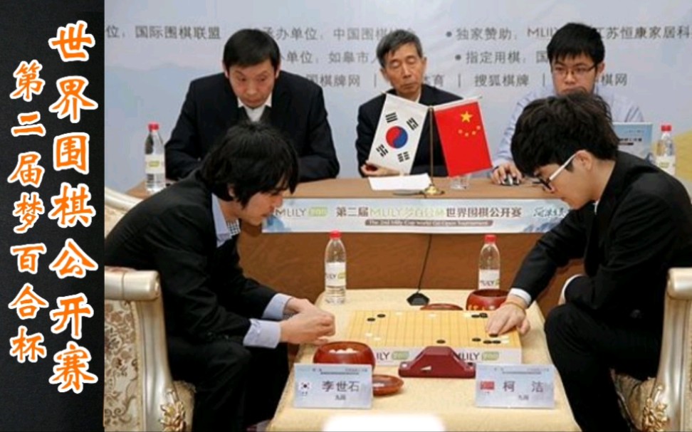 [图]柯洁vs李世石第二届梦百合杯世界围棋公开赛决赛第五局上集