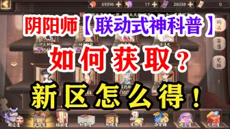 Download Video: 阴阳师新区萌新如何获得联动绝版式神？