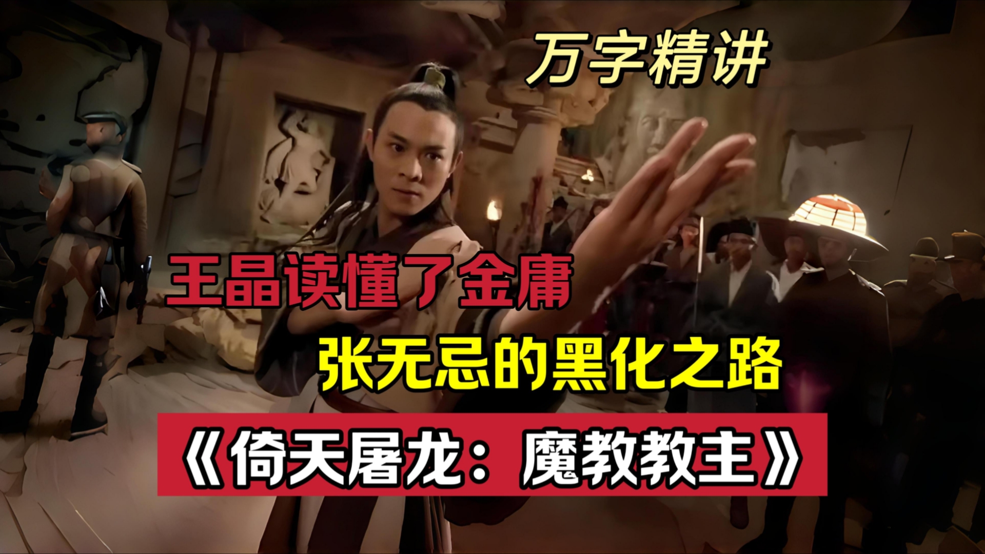 一口气看完:《倚天屠龙记:魔教教主》,史上最黑化张无忌,王晶到底是