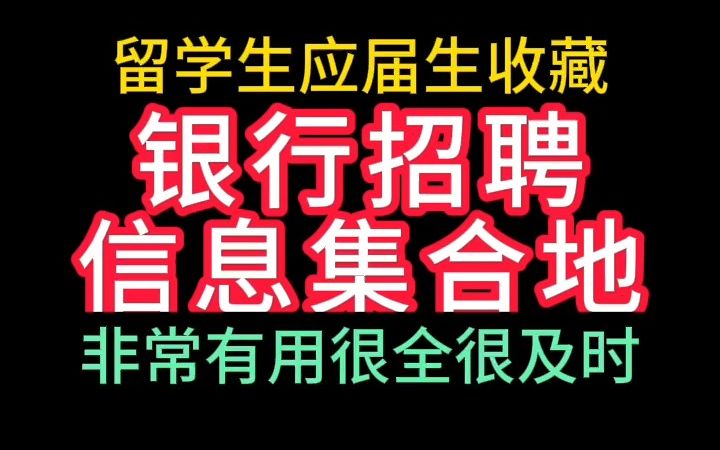 银行招聘信息集合地哔哩哔哩bilibili