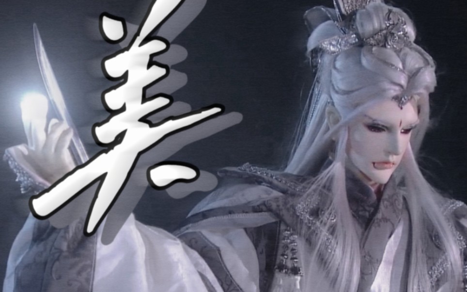 【霹雳布袋戏‖问奈何舔屏向】你这么美美美(进来被蛊)