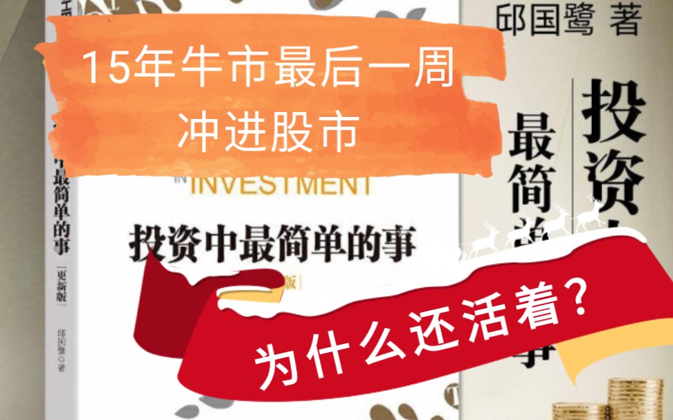 2015年牛市5000点冲进股市居然没有被埋居然还活着