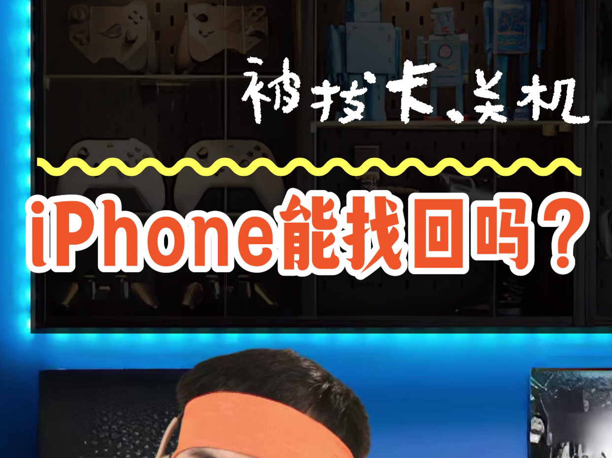 iPhone被拔卡关机能定位找回吗?哔哩哔哩bilibili