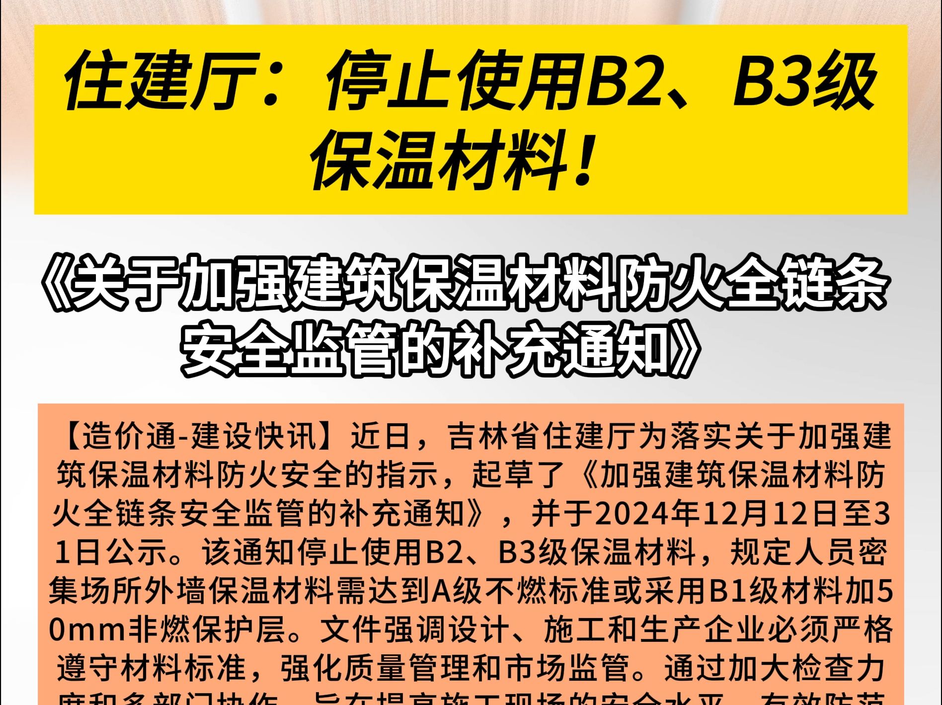 住建厅:停止使用B2、B3级保温材料!哔哩哔哩bilibili