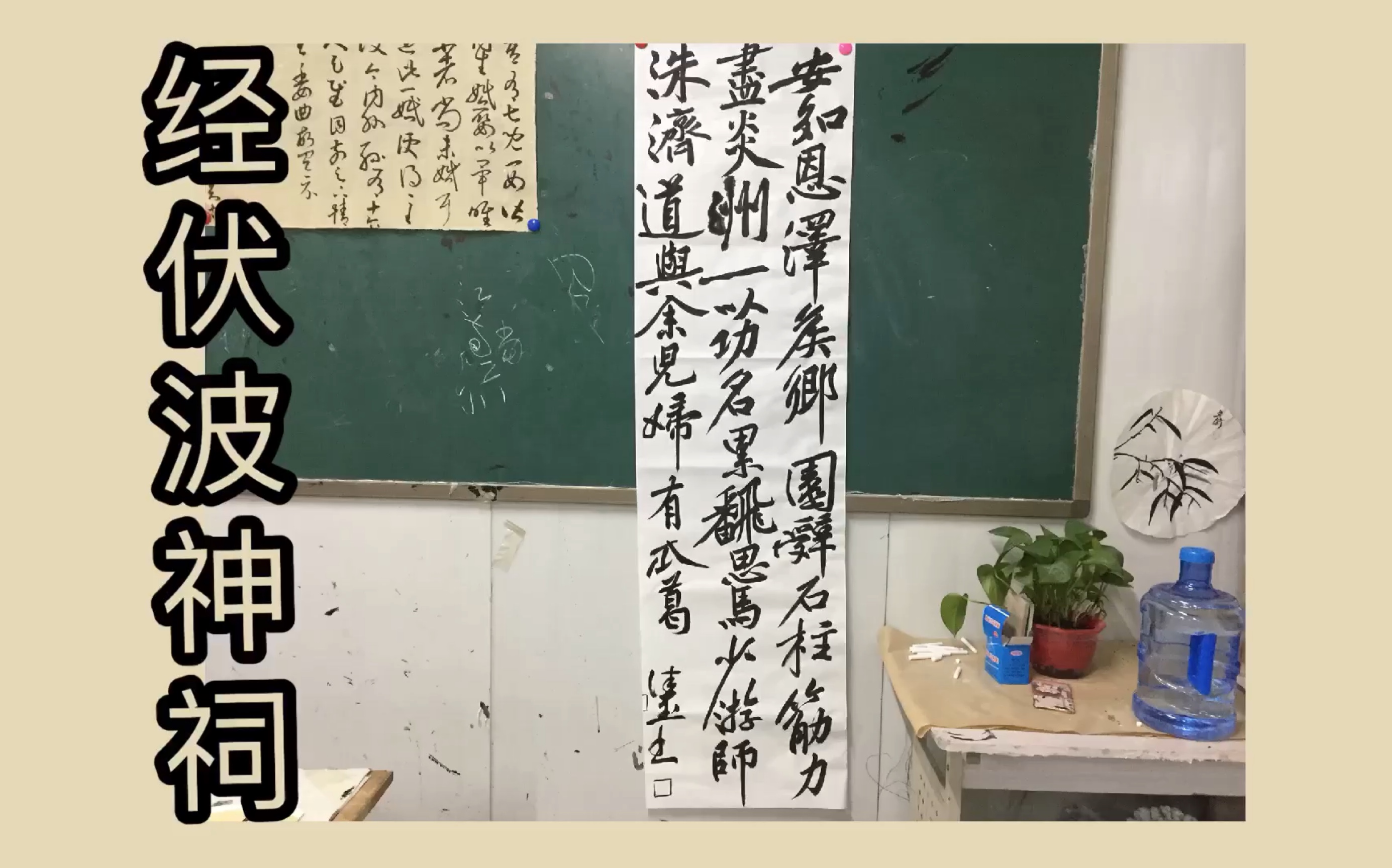 [图]经伏波神祠黄庭坚（二）书法 行书 临摹