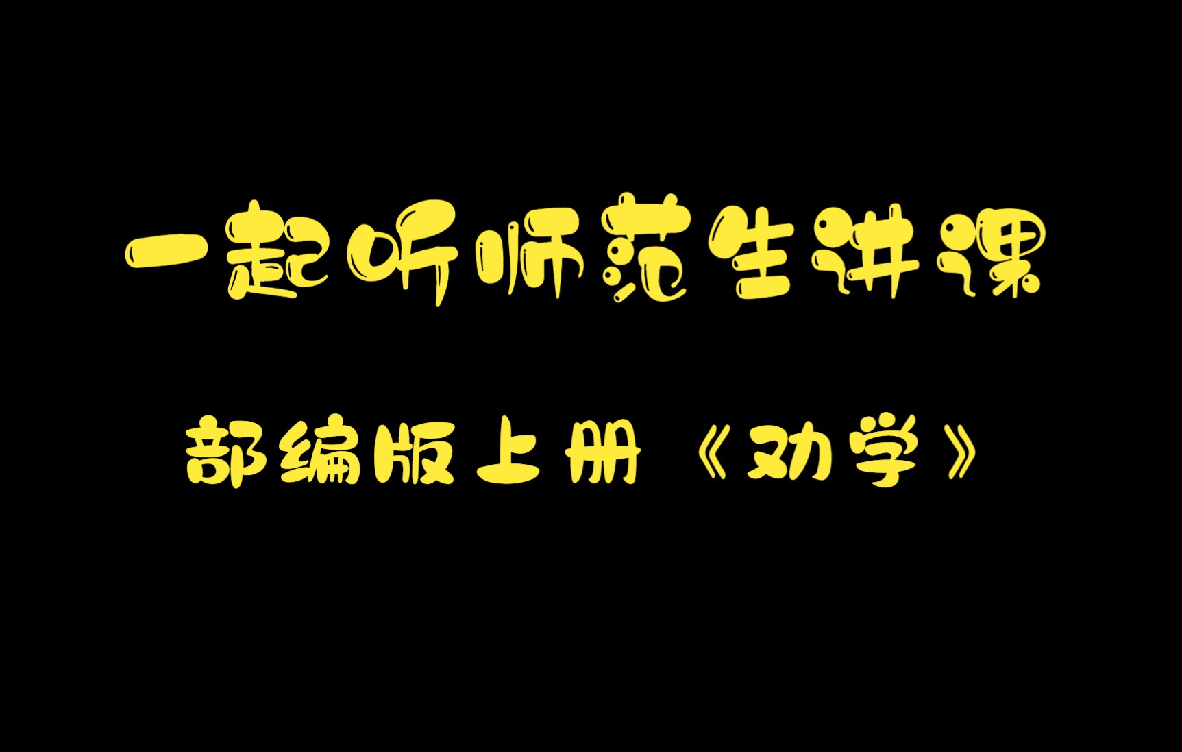 部编版高中语文教材上册第六单元《劝学》解读教学展示——师范生学科教学紧张&生涩“首秀”哔哩哔哩bilibili