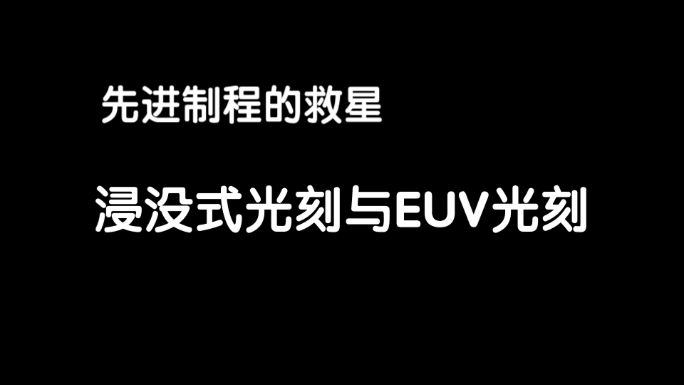 浸没式光刻与EUV光刻技术哔哩哔哩bilibili