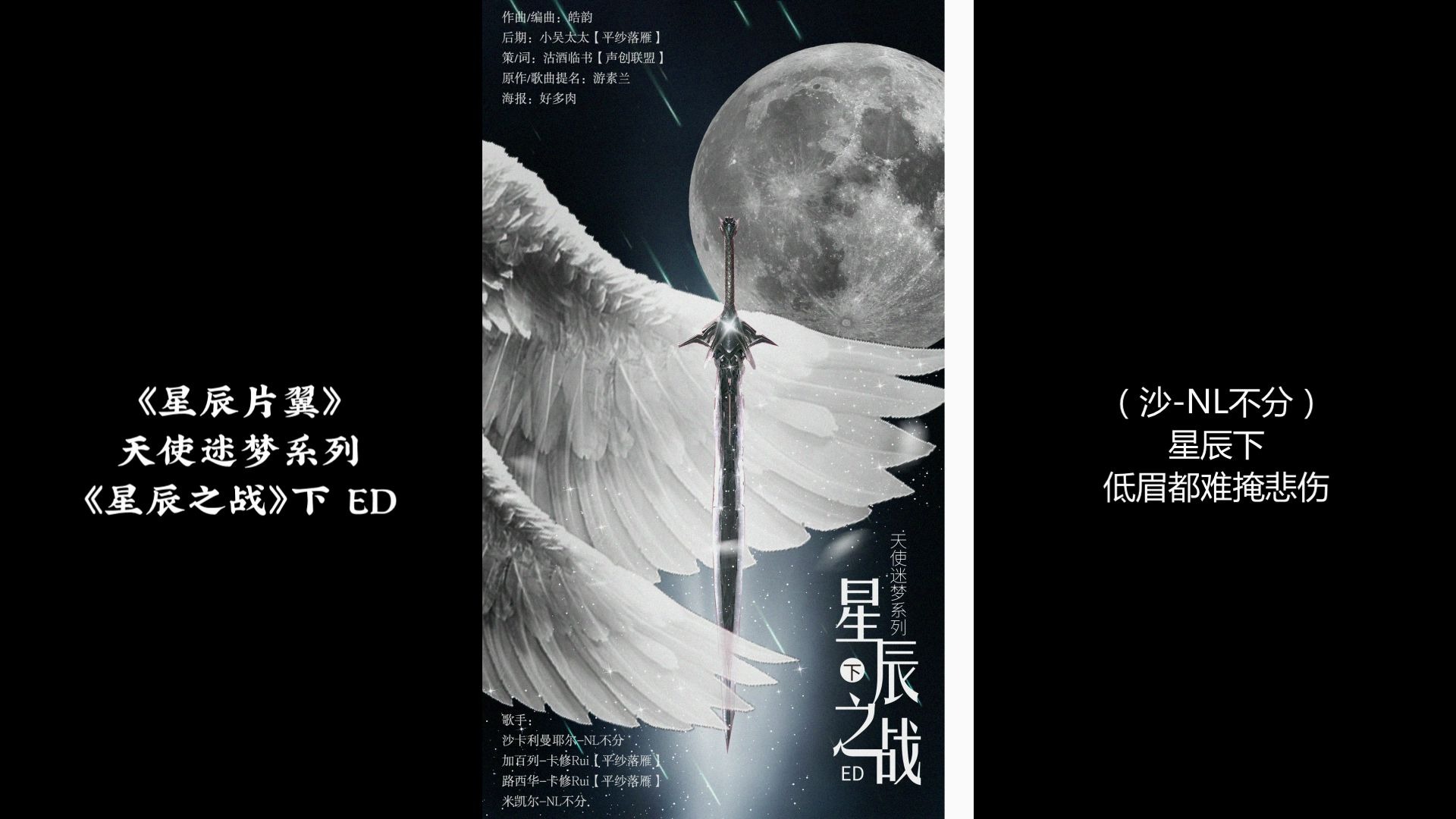 《星辰片翼》(广播剧天使迷梦系列《星辰之战》下 ED)哔哩哔哩bilibili