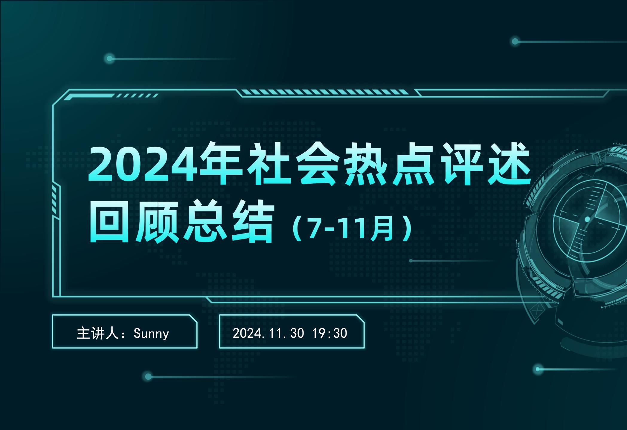 2024年社会热点话题评述(711月)哔哩哔哩bilibili