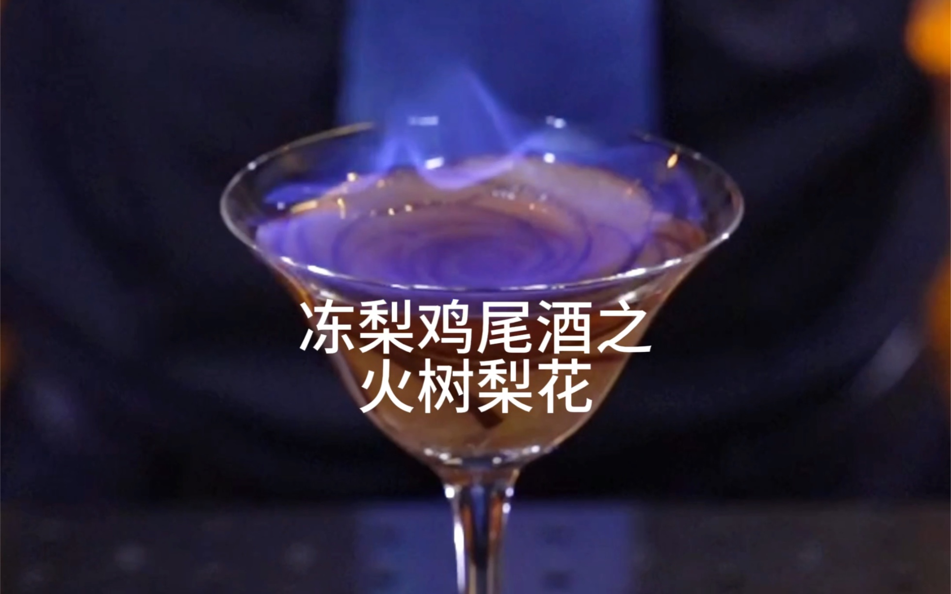 火树梨花:冰城调酒师教你制作冻梨花,拉起蓝色的火焰犹如浴火中绽放的玫瑰,弹指间火树银花。-红斌-调酒的아저씨-红斌-调酒的아저씨-哔哩哔哩视频