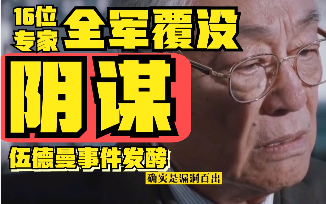 伍德曼事件|内幕、阴谋、反省|16位鉴定专家全军覆没哔哩哔哩bilibili