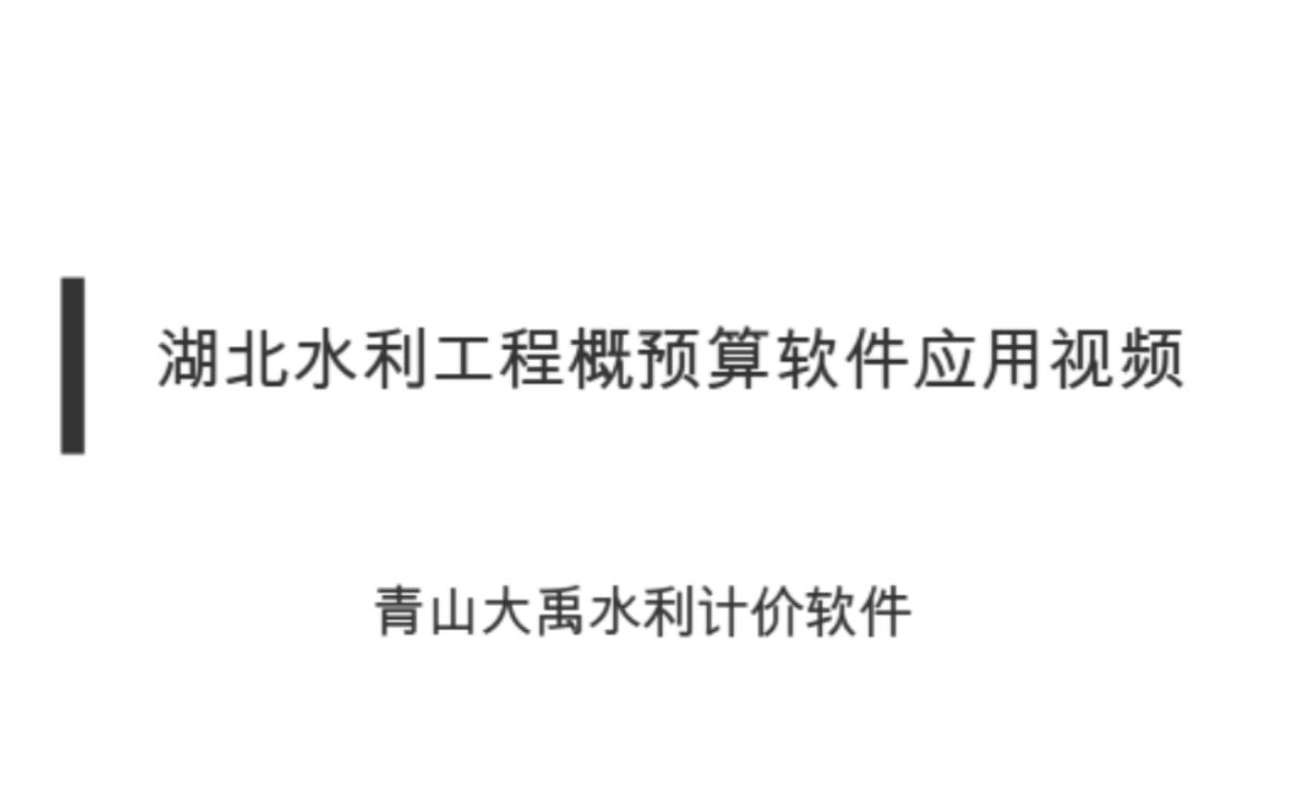 湖北水利水电工程计价软件编制视频哔哩哔哩bilibili