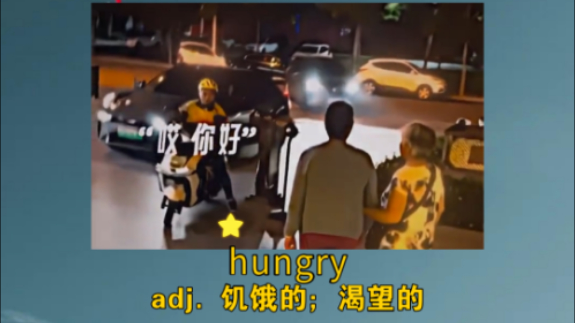 《你是真的饿了》 hungry:adj. 饥饿的;渴望的哔哩哔哩bilibili