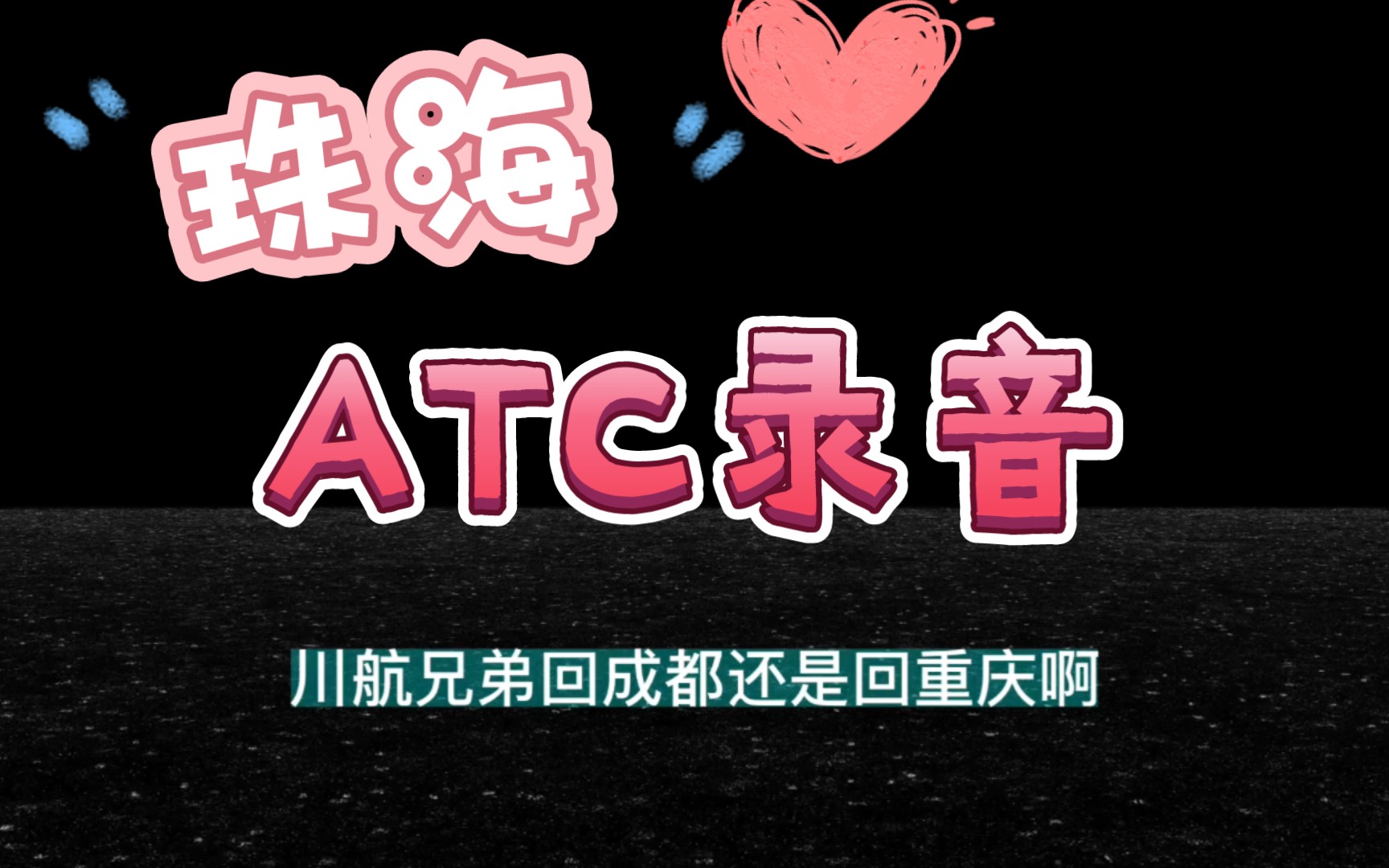 【珠海ATC】川航兄弟是回成都还是重庆啊哔哩哔哩bilibili