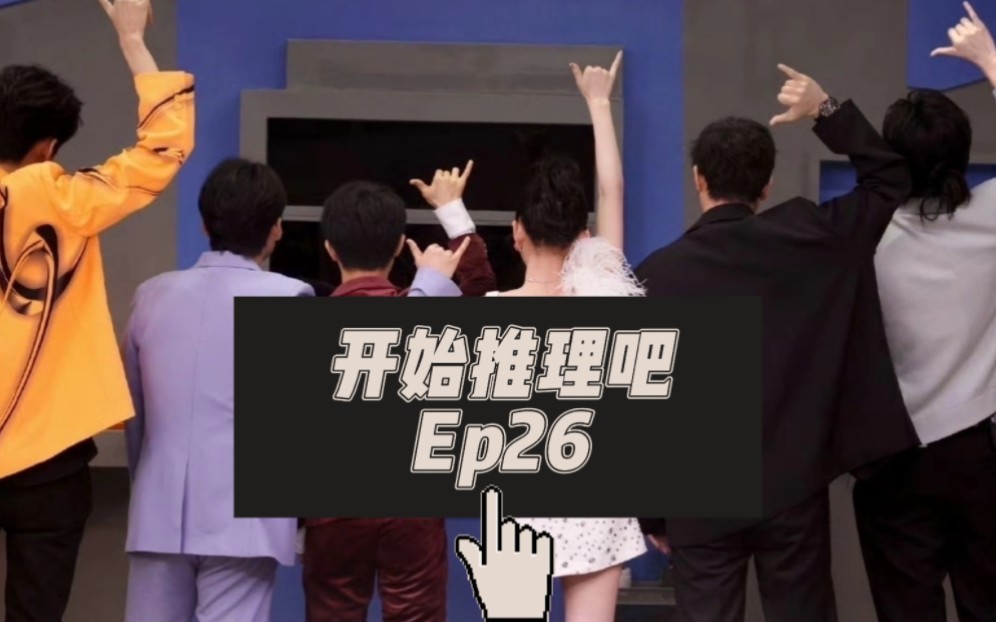 [图]【开始推理吧 reaction】Ep26：令人叹息的楼老师一家！