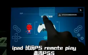 Tải video: PS5 串流PS Remote play超低延迟演示（ios pados可直连ps5手柄 安卓12也支持直连）