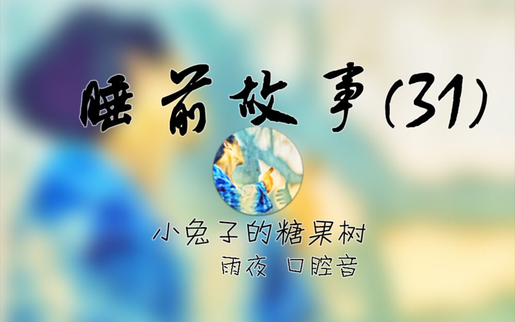 雨声 口腔音 敲击音丨睡前故事31小兔子的糖果树