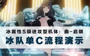 Download Video: 【战双】伤害爆炸！曲-启明单C满大输出流程演示丨冰队单C流程演示~