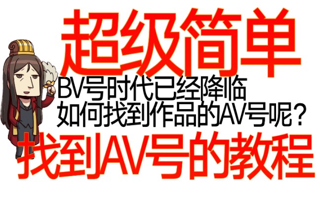 BV号时代来临,如何找到作品的AV号呢?手机电脑均可,极简单教程哔哩哔哩bilibili