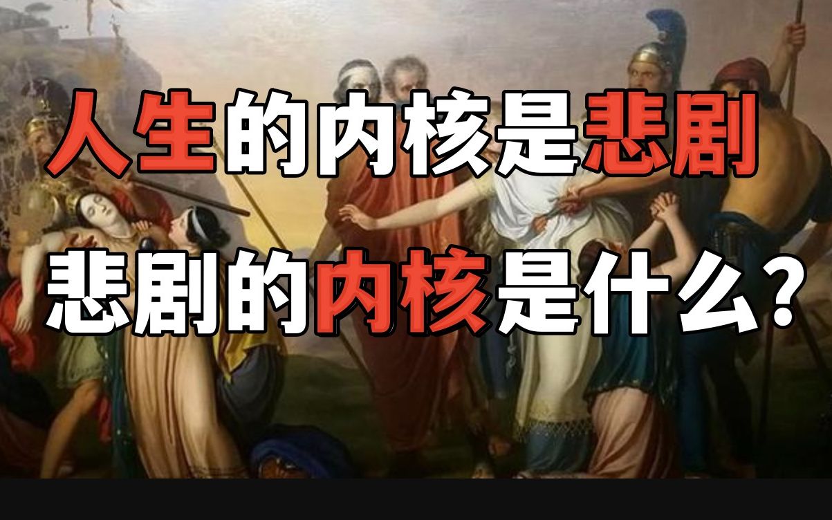 [图]【悲剧】三种形式的悲剧，哪种最高？