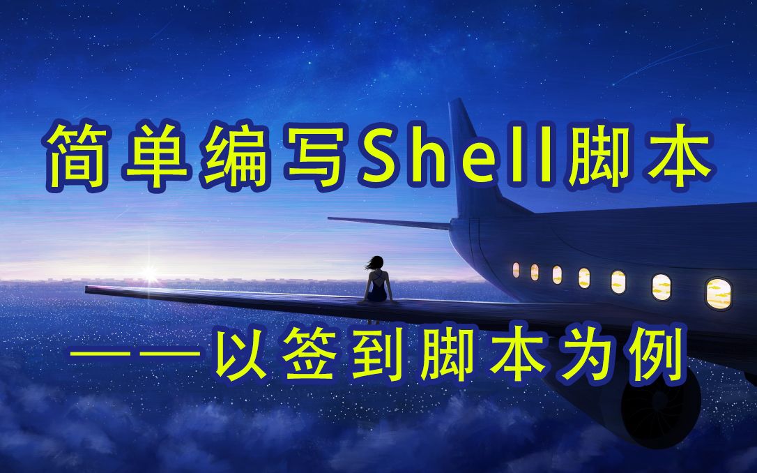 04.编写简单的Shell脚本哔哩哔哩bilibili