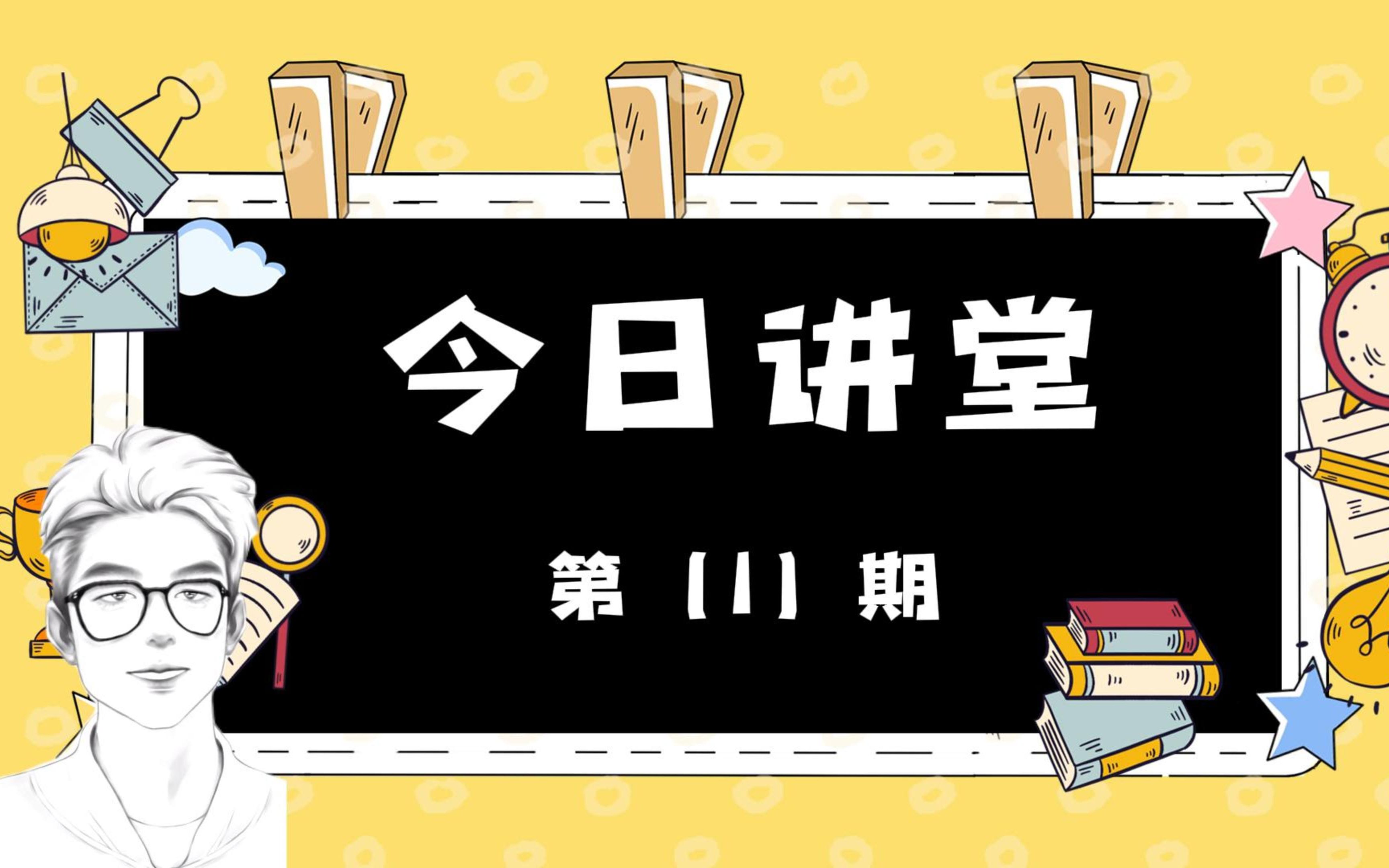今日讲堂第1期扒拉拉小魔宪之黄大宪犯规