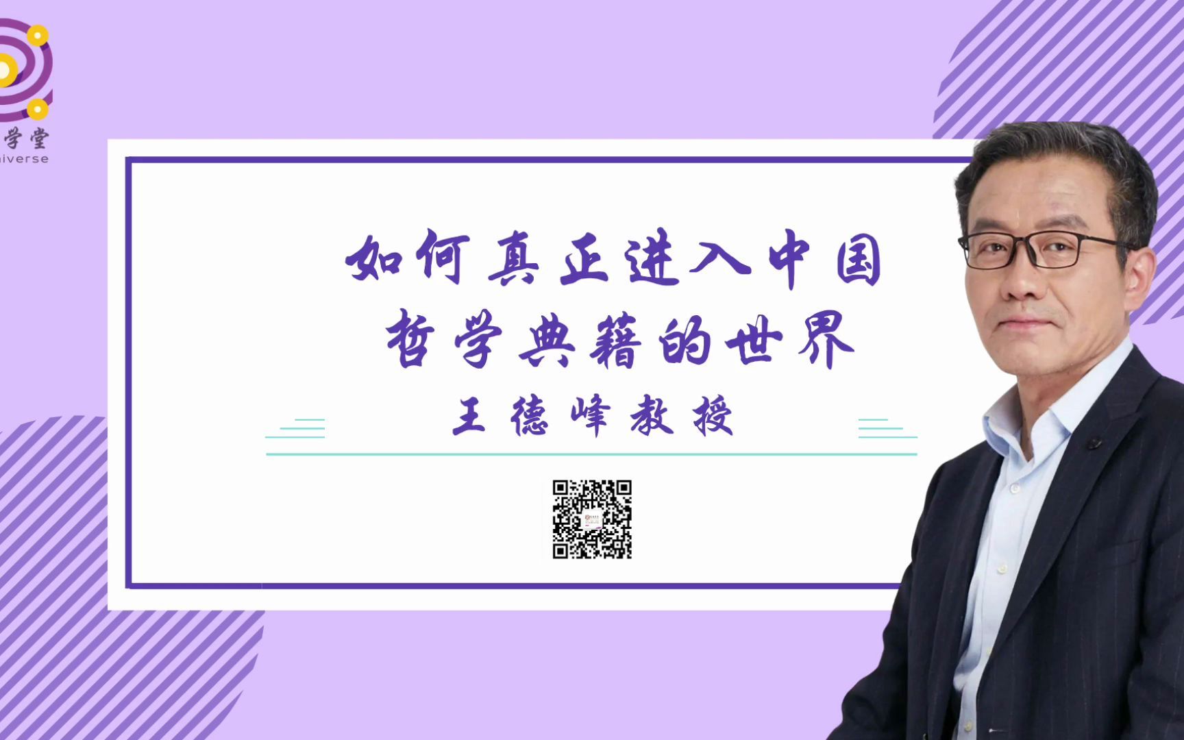 [图]王德峰教授：如何真正进入中国哲学典籍的世界