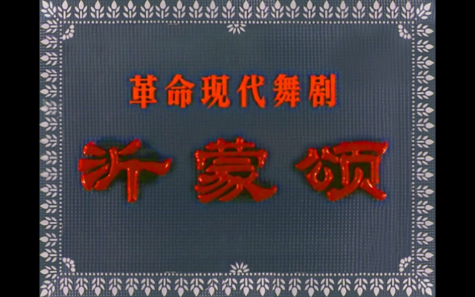舞剧电影《沂蒙颂》(2024全新修复 立体声)