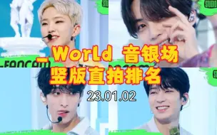 Download Video: 【SEVENTEEN】_world音乐银行场竖版直拍排名 圆佑天使稳稳前二 DK大进步 妆造绝啦