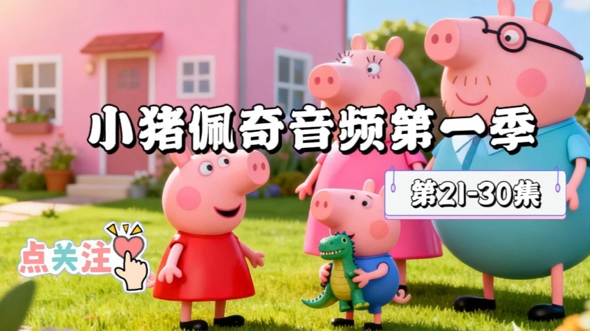儿童音频助眠故事小猪佩奇第一季第21-30集