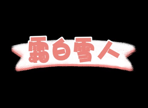 《霜白雪人》直笛合奏广州市花都区狮岭镇冠华小学学生直笛团演奏#前奏一响拾起多少人的回忆 #器乐教学 #器乐合奏#校园生活#教育哔哩哔哩bilibili