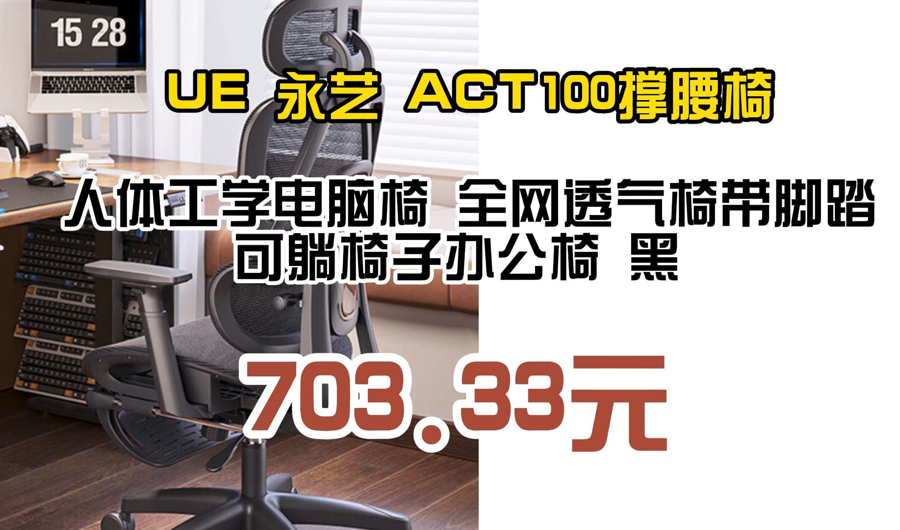 UE 永艺 ACT100撑腰椅 人体工学电脑椅 全网透气椅带脚踏 可躺椅子办公椅 黑 703.33元哔哩哔哩bilibili