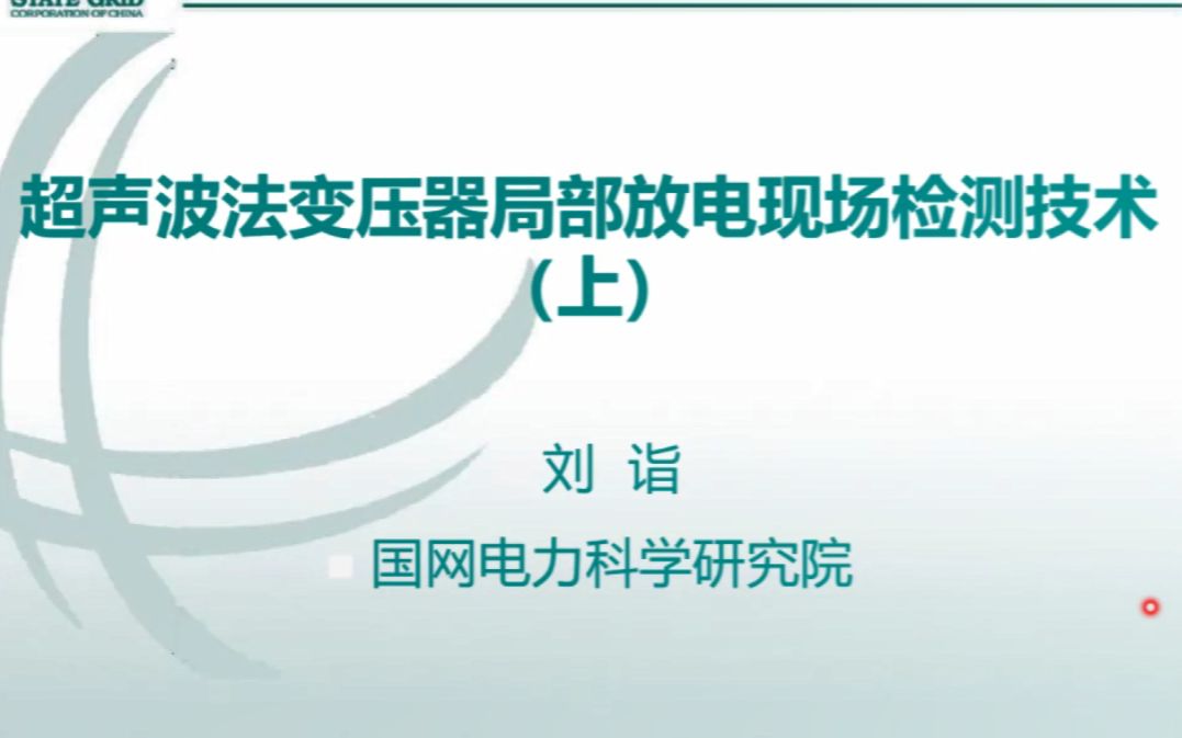 [图]超声波法变压器局部放电现场检测技术(上)