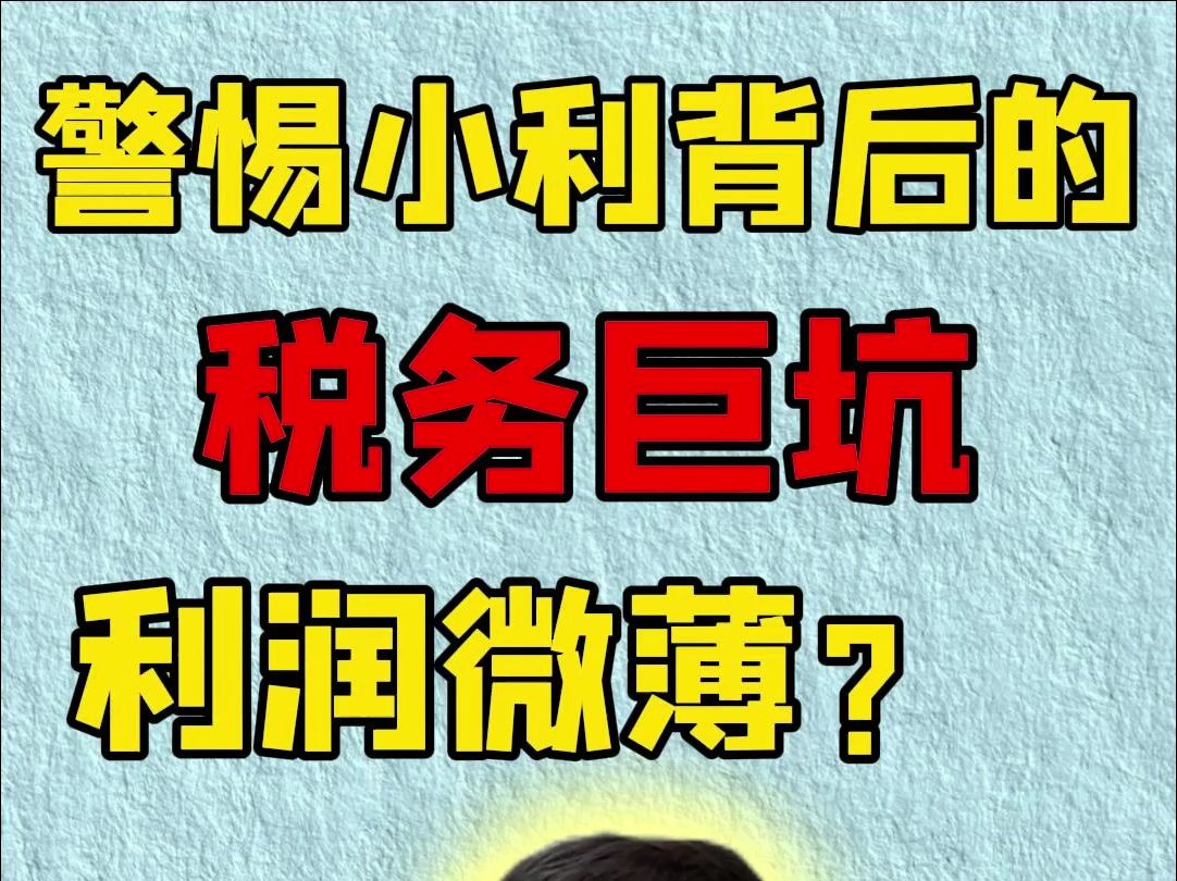 利润微薄?警惕小利背后的税务巨坑哔哩哔哩bilibili